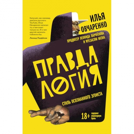 Психология, книга Правдалогия. Стиль осознанного эгоиста купить по скидке
