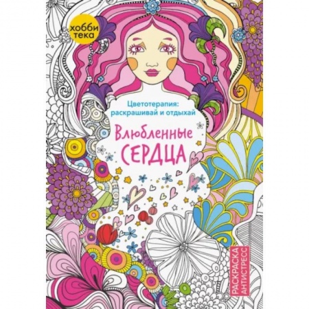 Раскраски, книга Влюбленные сердца. Цветотерапия: раскрашивай и отдыхай купить по скидке