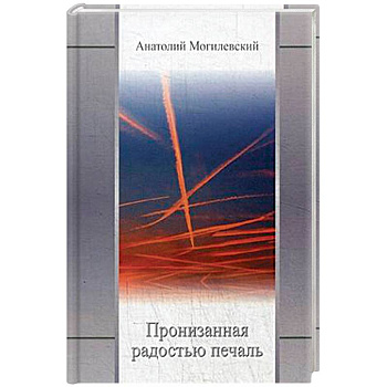 Пронизанная радостью печаль Пронизанная радостью печаль