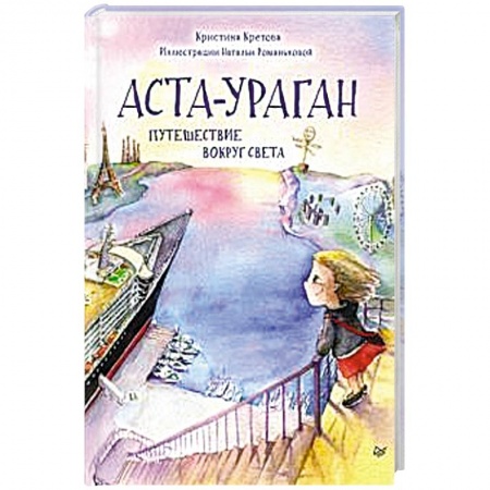 Сказки отечественных писателей, книга Аста-Ураган. Путешествие вокруг света купить по скидке