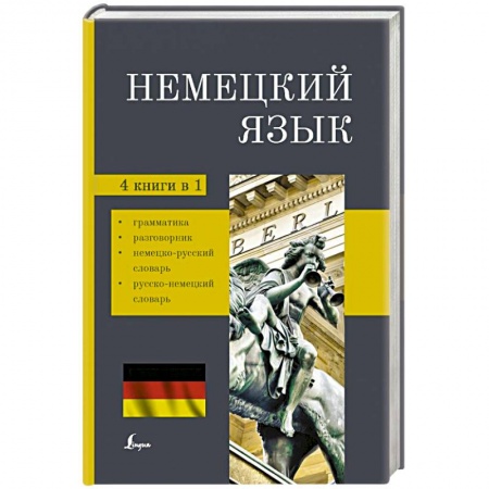 Учебники, самоучители, пособия, книга Немецкий язык. 4-в-1: грамматика, разговорник, немецко-русский словарь, русско-немецкий словарь купить по скидке