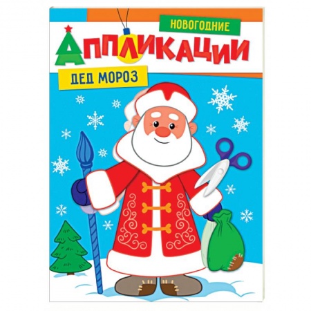 Аппликации и лепка, книга Новогодние аппликации. Дед Мороз купить по скидке