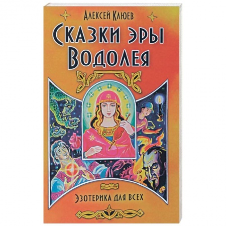 Книги, книга Сказки эры Водолея купить по скидке