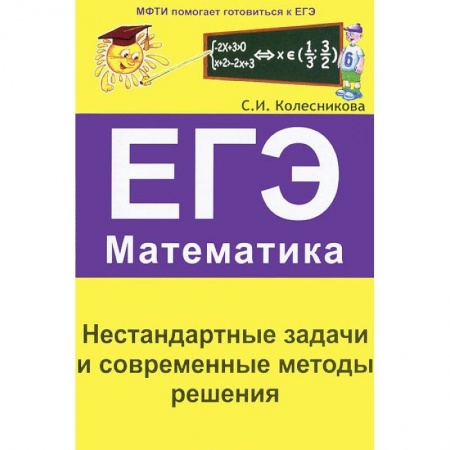Книги, книга ЕГЭ. Математика. Нестандартные задачи и современные методы решения купить по скидке