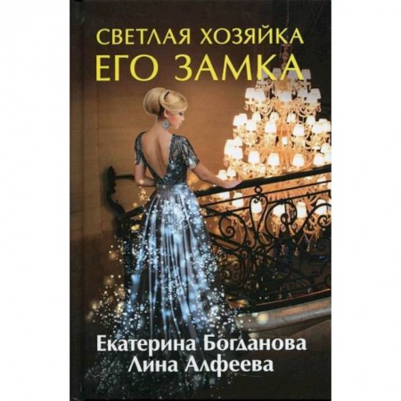 Мистика, ужасы, книга Светлая хозяйка его замка купить по скидке