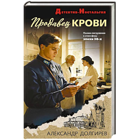 Отечественный мужской детектив, книга Продавец крови купить по скидке