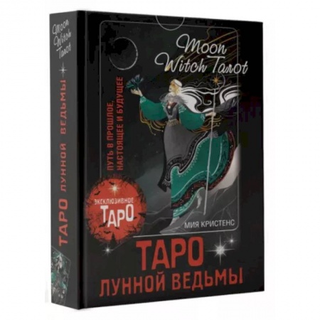 Гадание по картам Таро, книга Таро Лунной ведьмы. Moon Witch Tarot. Путь в прошлое, настоящее и будущее купить по скидке