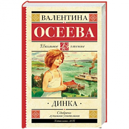 Повести и рассказы о детях, книга Динка купить по скидке
