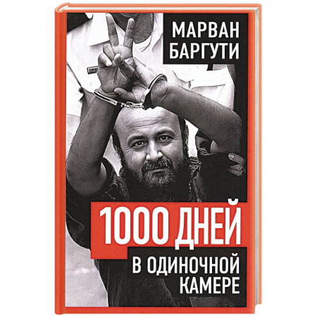 Политика, книга 1000 дней в одиночной камере купить по скидке