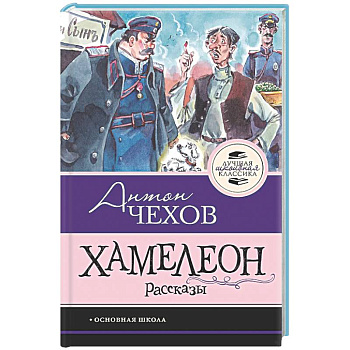 Хамелеон. Рассказы