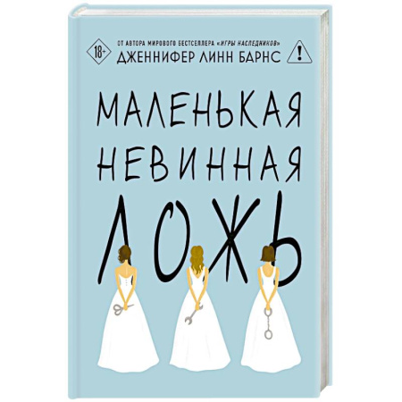 Зарубежный детектив, книга Маленькая невинная ложь (Цикл Дебютантки #1) купить по скидке