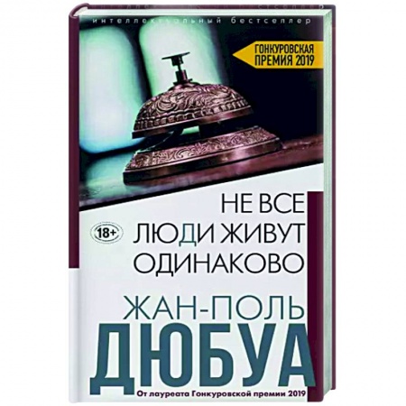 Зарубежная современная проза, книга Не все люди живут одинаково купить по скидке