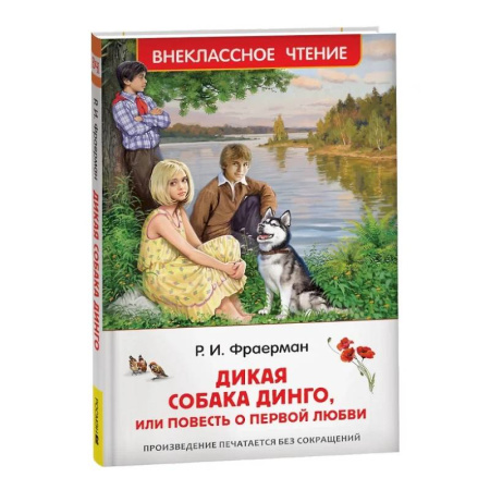 Повести и рассказы о детях, книга Дикая собака Динго, или повесть о первой любви купить по скидке