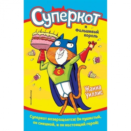 Приключения. Детективы, книга Суперкот и Фальшивый король (выпуск 2) купить по скидке