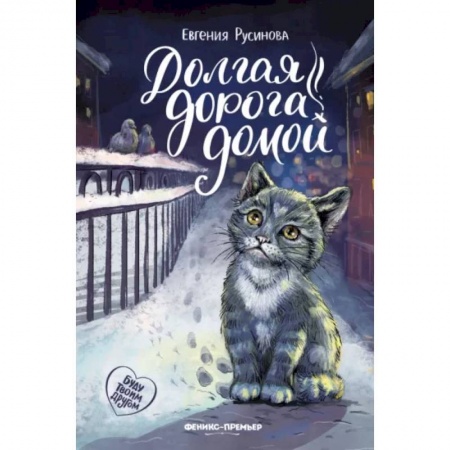 Повести и рассказы о животных, книга Долгая дорога домой купить по скидке