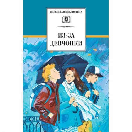 Романтическая проза, книга Из-за девчонки купить по скидке