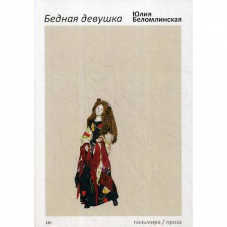 Русская современная проза, книга Бедная девушка, или Яблоко, курица, Пушкин купить по скидке