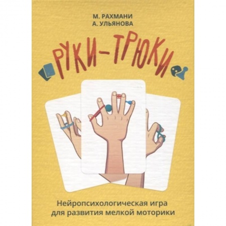 Письмо, мелкая моторика, книга Руки-Трюки купить по скидке