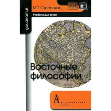 Книги, книга Восточные философии: Учебник для вузов купить по скидке