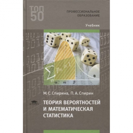 Математика. Алгебра. Геометрия, книга Теория вероятностей и математическая статистика купить по скидке