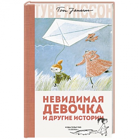 Зарубежная литература для детей, книга Невидимая девочка и другие истории купить по скидке