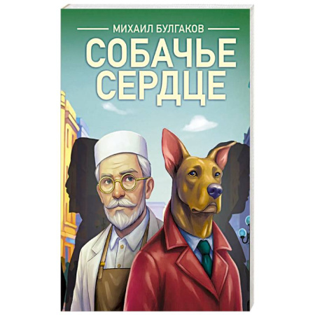 Современная художественная проза, книга Собачье сердце купить по скидке
