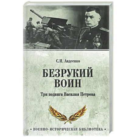 Другие издания, книга Безрукий воин. Три подвига Василия Петрова купить по скидке