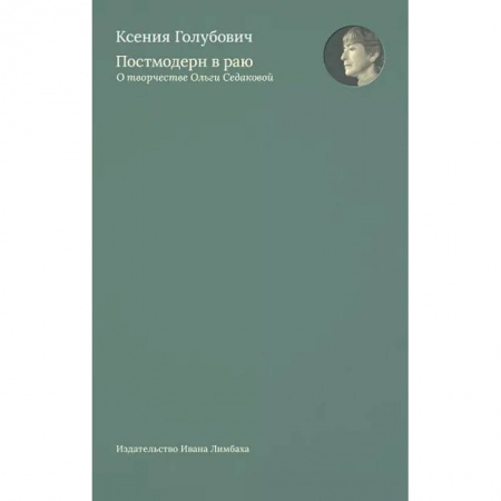 Культурология, книга Постмодерн в раю. О творчестве Ольги Седаковой купить по скидке