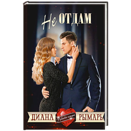 Отечественный любовный роман, книга Не отдам купить по скидке