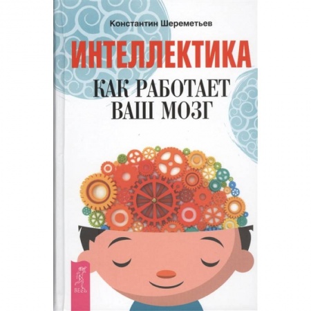 Психология, книга Интеллектика. Как работает ваш мозг купить по скидке