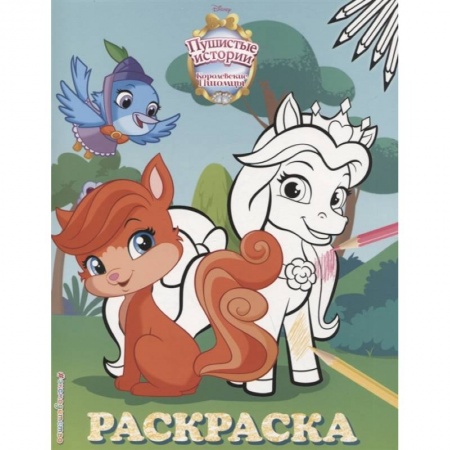Раскраски, книга Королевские питомцы: Пушистые истории. Раскраска № 2 купить по скидке