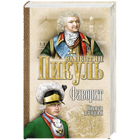 Русская современная проза, книга Фаворит. Книга 2. Его Таврида купить по скидке