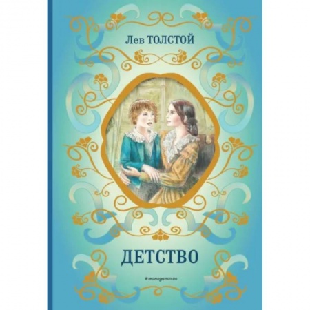 Русская классика для детей, книга Детство купить по скидке