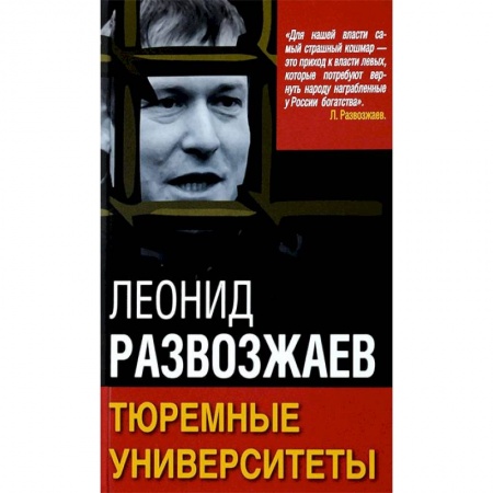 Политика, книга Тюремные университеты купить по скидке