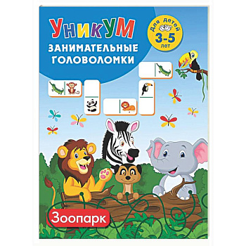 Зоопарк. Для детей 3-5 лет