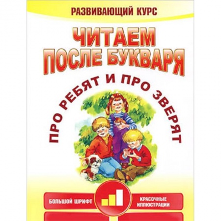 Книги для дошкольников (4-6 лет), книга Читаем после букваря. Про ребят и про зверят. Шаг 2 купить по скидке