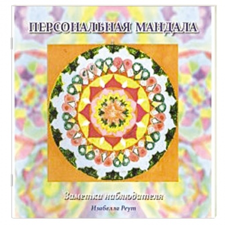 Книги, книга Персональная мандала. Заметки наблюдателя купить по скидке