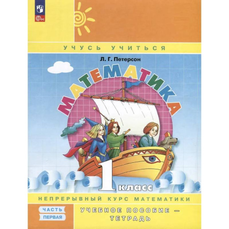 Математика. Алгебра. Геометрия, книга Математика. 1 класс. Учебное пособие - тетрадь. Углубленный уровень. В 3 частях. Часть 1 купить по скидке