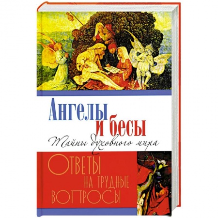 Духовная литература, книга Ангелы и бесы. Тайны духовного мира купить по скидке