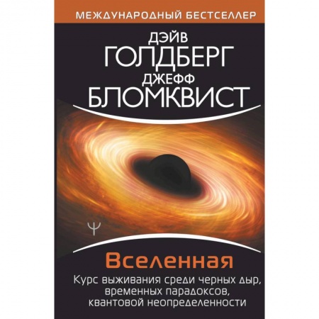 Естественные науки, книга Вселенная. Курс выживания среди черных дыр, временных парадоксов, квантовой неопределенности купить по скидке