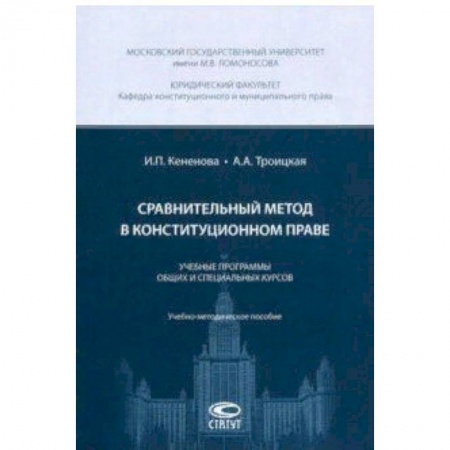 Конституционное (государственное) право, книга Сравнительный метод в конституционном праве. Учебные программы общих и специальных курсов купить по скидке