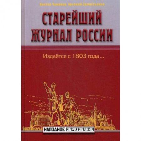 История, биография, мемуары, книга Старейший журнал России купить по скидке