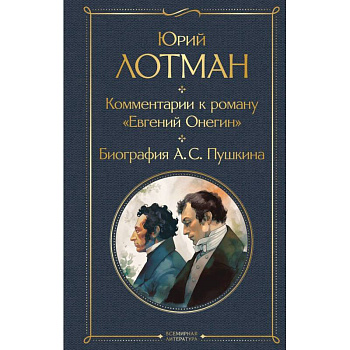 Комментарии к роману «Евгений Онегин». Биография  А.С. Пушкина Комментарии к роману «Евгений Онегин». Биография  А.С. Пушкина