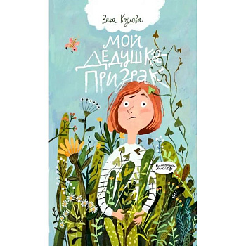 Мой дедушка-призрак