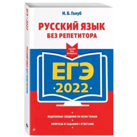Русский язык, книга ЕГЭ-2022. Русский язык без репетитора купить по скидке