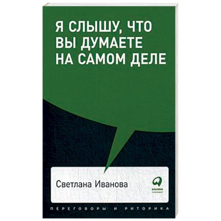 Психология, книга Я слышу,что вы думаете на самом деле купить по скидке