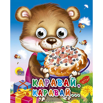 Глазки-мини. Каравай, каравай