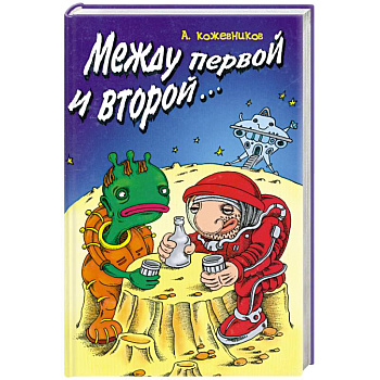 Между первой и второй…