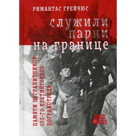 История, биография, мемуары, книга Служили парни на границе купить по скидке