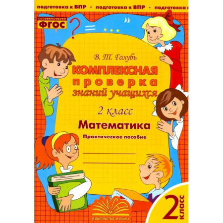 Математика. Алгебра. Геометрия, книга Математика. 2 класс. Комплексная проверка знаний учащихся. ФГОС купить по скидке